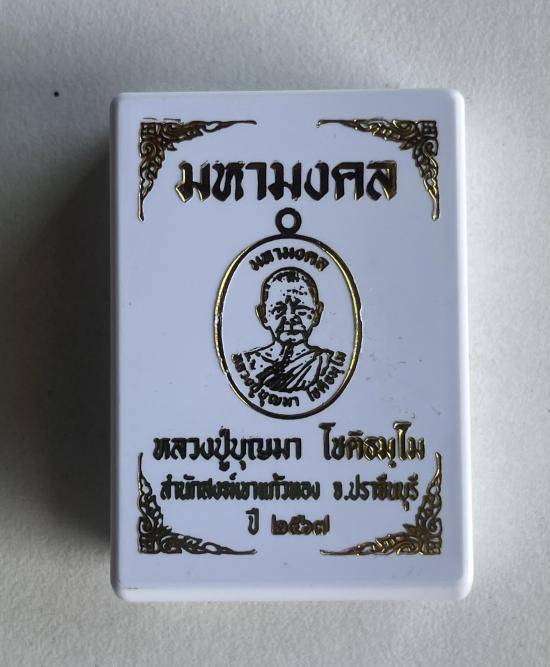 หลวงปู่บุญมา โชติธมโม สำนักสงฆ์เขาแก้วทอง จ.ปราจีนบุรี  รุ่น มหามงคล พิเศษฝังเพชร