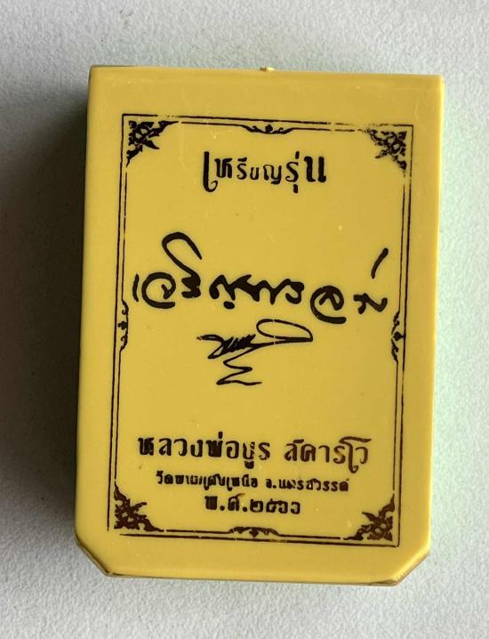 เหรียญเจริญพรล่าง หลวงพ่อยูร สคารโว วัดพนมเศษเหนือ จ.นครสวรรค์ ปี 2566 หลวงพ่อคูณ หลวงปู่สมาน ปลุกเส