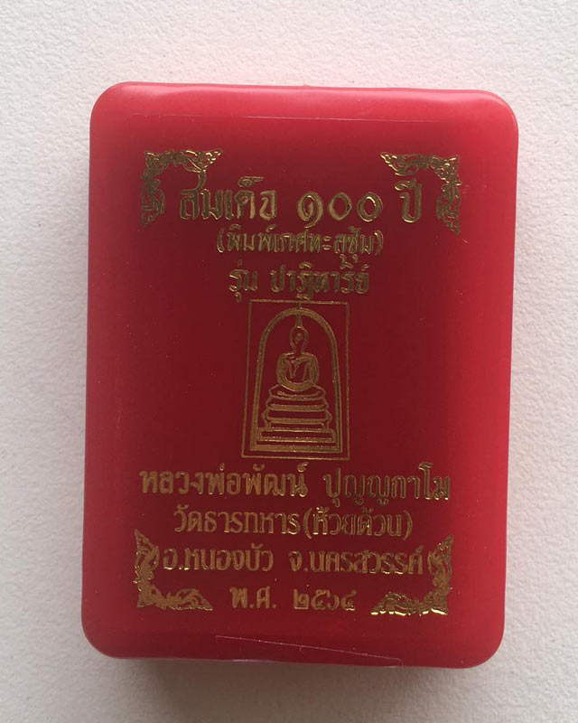 หลวงพ่อพัฒน์ ปุญฺญกาโม วัดห้วยด้วน จ.นครสวรรค์ รุ่น พระสมเด็จ 100 ปี เกศทะลุซุ้ม รุ่นปาฏิหาริย์