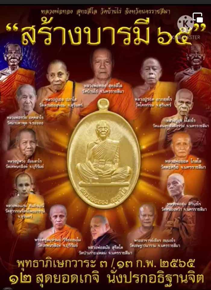 หลวงพ่อทอง สุทธสีโล วัดบ้านไร่ นครราชสีมา เหรียญรุ่น สร้างบารมี 65 โดยป้อมสกล