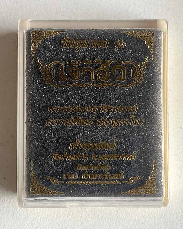 หลวงพ่อพัฒน์ ปุญฺญกาโม วัดห้วยด้วน จ.นครสวรรค์ รุ่น เจ้าสัว บอยท่าพระจันทร์สร้าง