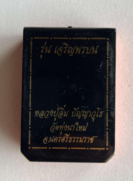 หลวงปู่อิ่ม วัดทุ่งนาใหม่ จ.นครศรีธรรมราช หลวงพ่ออิ่ม รุ่นเจริญพรบน