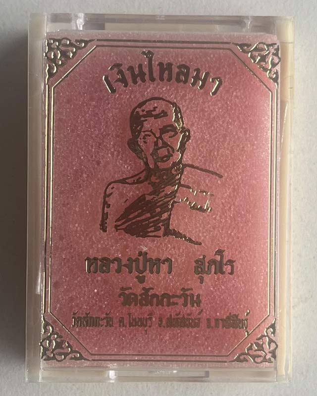 หลวงปู่หา สุภโร วัดสักกะวัน จังหวัดกาฬสินธุ์ เหรียญเต่า