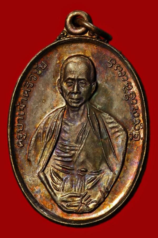 เหรียญครูบาเจ้าศรีวิชัย / ครูบาเจ้าชัยลังการ์