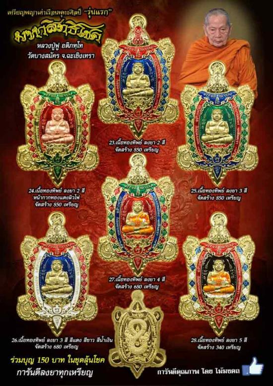 เหรียญพญาเต่าเรือน รุ่นมหาสิทธิโชค หลวงพ่อฟู วัดบางสมัคร จ.ฉะเชิงเทรา ปี 2562