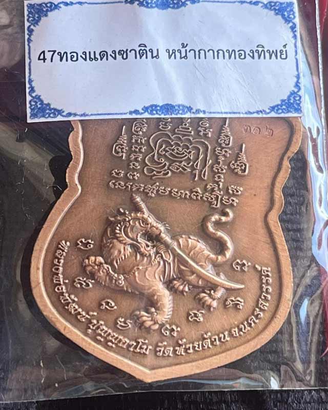 หลวงพ่อพัฒน์ ปุญฺญกาโม วัดห้วยด้วน จ.นครสวรรค์ รุ่น พยัคฆ์พันล้าน 100 ปี