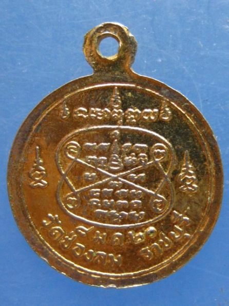 เหรียญพระราชเขมาจารย์ วัดช่องลม ราชบุรี ปี2520
