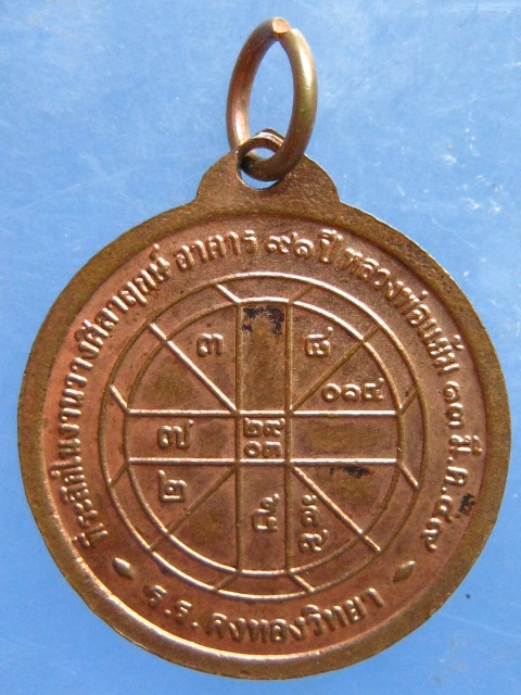 เหรียญหลวงพ่อแย้ม วัดสามง่าม นครปฐม ปี2549