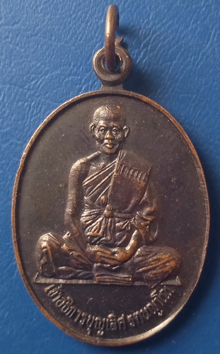 เหรียญหลวงพ่อบุญเลิศ วัดหนองนกเกรียน บุรีรัมย์