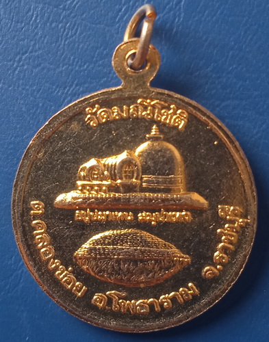 เหรียญหลวงพ่อเทียม วัดมณีโชติ ราชบุรี