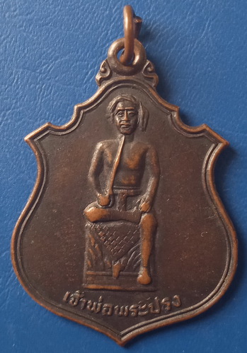 เหรียญเจ้าพ่อพระปรง วัดวิหารธรรม สระแก้ว ปี2528