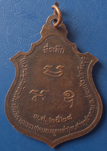 เหรียญเจ้าพ่อพระปรง วัดวิหารธรรม สระแก้ว ปี2528