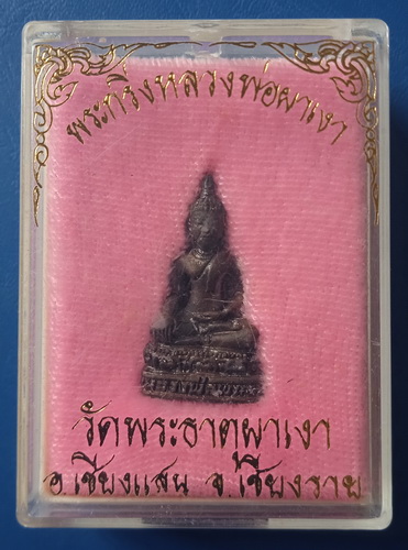 พระกริ่ง หลวงพ่อผาเงา วัดพระธาตุผาเงา จ.เชียงราย