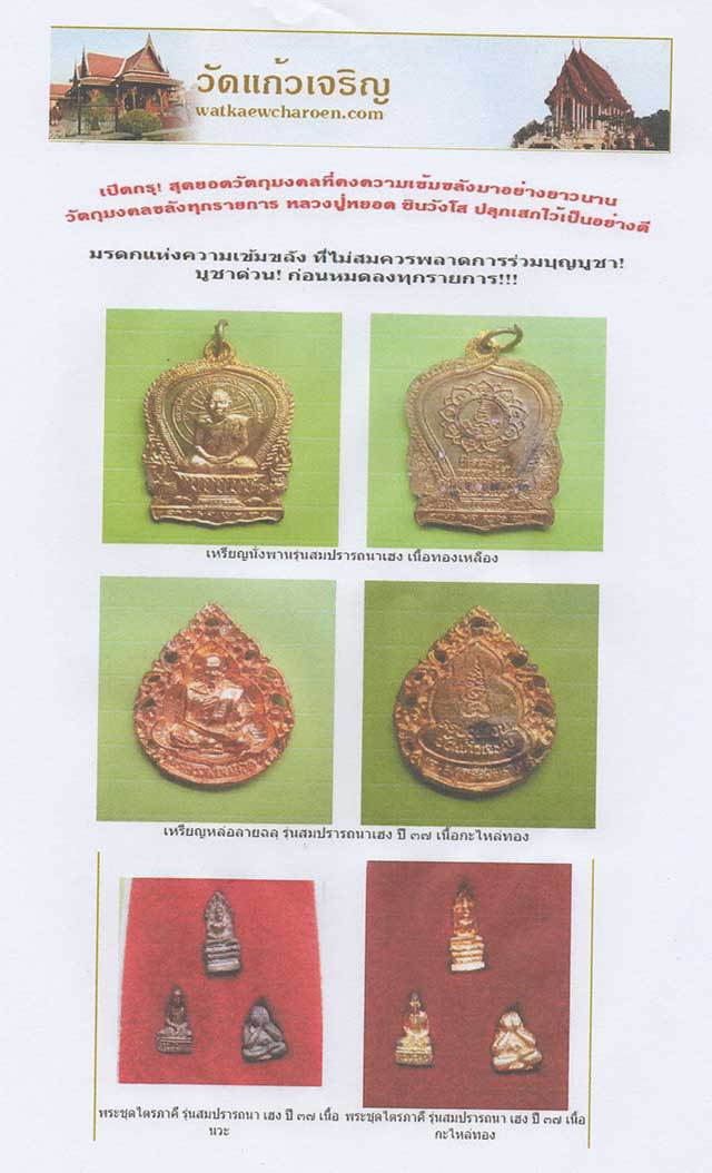 *** จ.สมุทรสงคราม *** พระชุดไตรภาคี รุ่นสมปรารถนาเฮง หลวงพ่อหยอด วัดแก้วเจริญ ปี๒๕๓๗