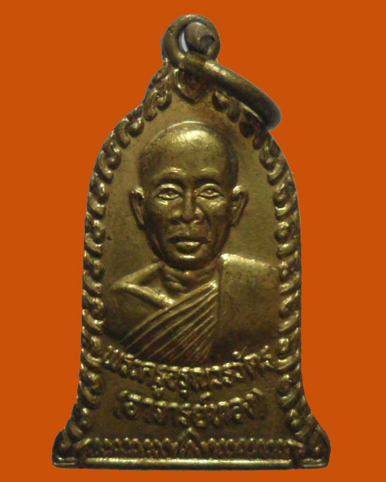 *** จ.เลย *** เหรียญพระครูอรุณวรวัตร (อาจารย์ทอง) วัดจอมแจ้ง รุ่นแรก 