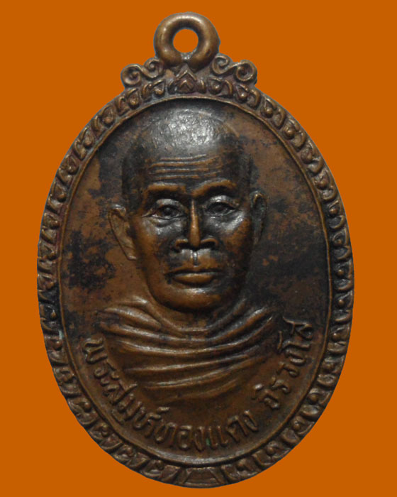 *** จ.จันทบุรี *** เหรียญพระสมุห์ทองแดง จิรวงฺโส วัดจันเขลม รุ่นแรก ปี๒๕๓๙