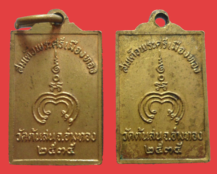 *** จ.อ่างทอง *** เหรียญสมเด็จพระศรีเมืองทอง วัดต้นสน ปี๒๕๓๕ (๒เหรียญ)