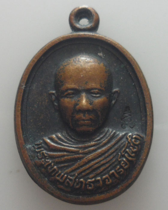 *** จ.นครราชสีมา *** เหรียญพระเทพสุทธาจารย์ (โชติ) วัดวชิราลงกรณ์วรารามวรวิหาร ปี๒๕๓๗