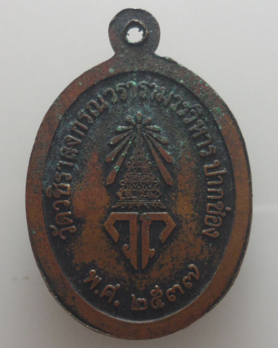 *** จ.นครราชสีมา *** เหรียญพระเทพสุทธาจารย์ (โชติ) วัดวชิราลงกรณ์วรารามวรวิหาร ปี๒๕๓๗