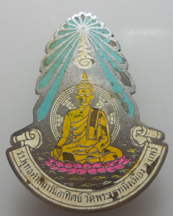 *** จ.แพร่ *** เข็มกลัดโรงเรียนพุทธศาสนาวันอาทิตย์ วัดพระบาทมิ่งเมืองวรวิหาร