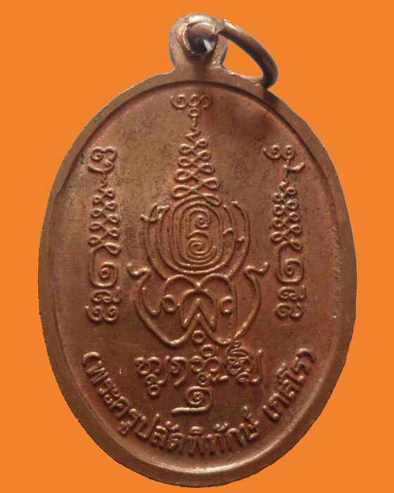 *** กรุงเทพฯ *** เหรียญหลวงพ่อพล วัดโกมุทพุทธรังสี