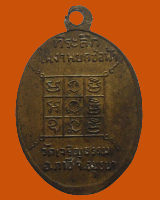 *** จ.อยุธยา *** เหรียญพระอาจารย์สมพงษ์ คุณโสภโณ วัดเจริญธรรม 