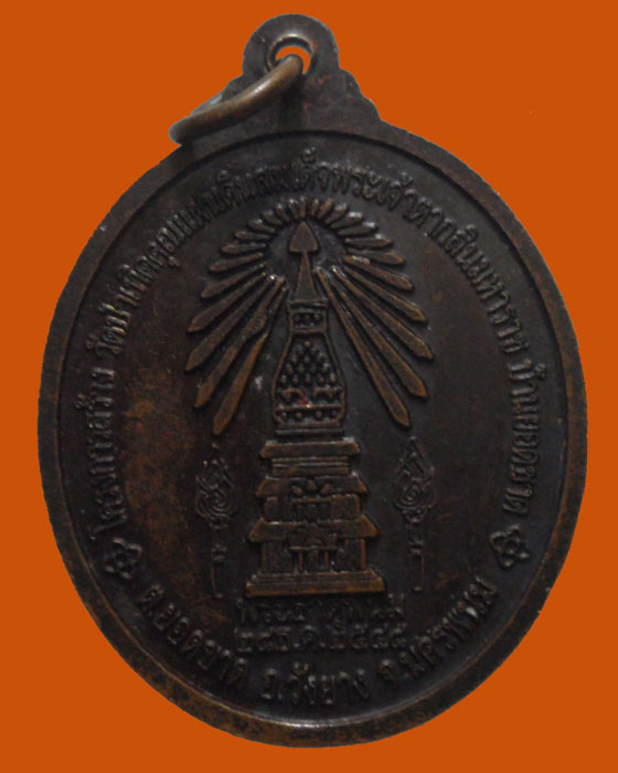 *** จ.นครพนม *** เหรียญสมเด็จพระเจ้าตากสินมหาราช รุ่นคุณแผ่นดิน วัดป่าเทิดคุณแผ่นดินฯ ปี๒๕๔๘ 