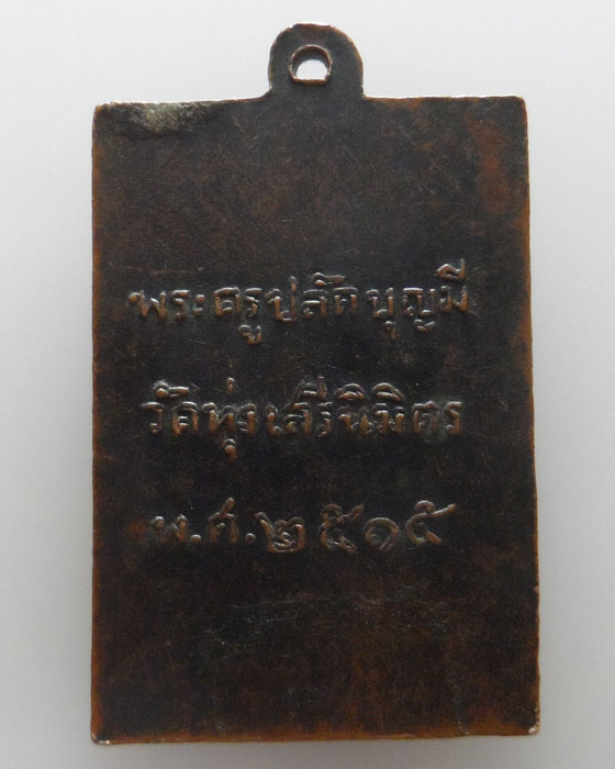 เหรียญพระครูปลัดบุญมี วัดทุ่งเสรีนิมิตร ปี๒๕๑๕