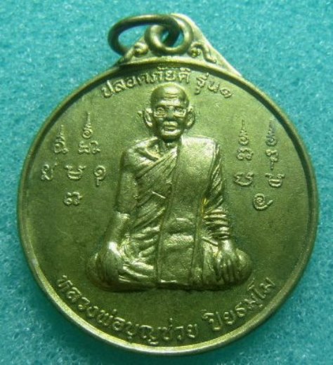 **เบา​ๆ​***หลวงพ่อบุญช่วย ปลอดภัยดี รุ่น๑ วัดบ่อพยอม อ.เมือง จ.นครสวรรค์ ปี ๒๕๕๐**สวยๆ