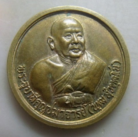 **เบา​ๆ​**เหรียญพระอุบาลีคุณูปมาจารย์ (พุฒ) วัดสุวรรณาราม รุ่น ๑ บางกอกน้อย กรุงเทพ ปี ๒๕๓๘**