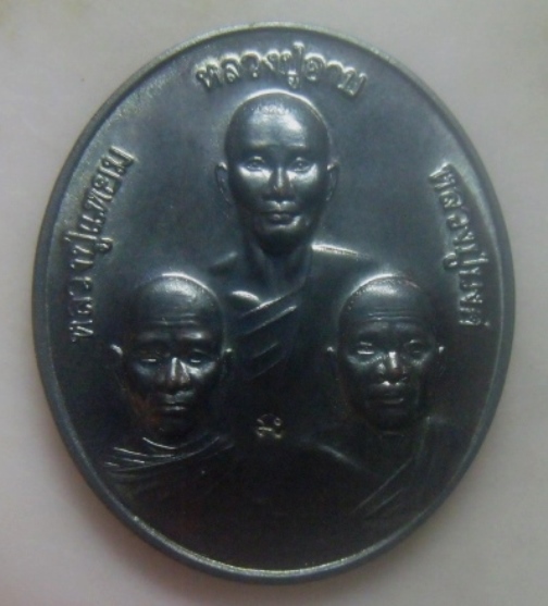 **เบาๆ**หลวงปู่แหยม หลวงปู่อาบ หลวงปู่นงค์ ที่ระลึกงานนมัสการรอยพระพุทธบาท วัดทุ่งสะพาน จ.จันทบุรี**