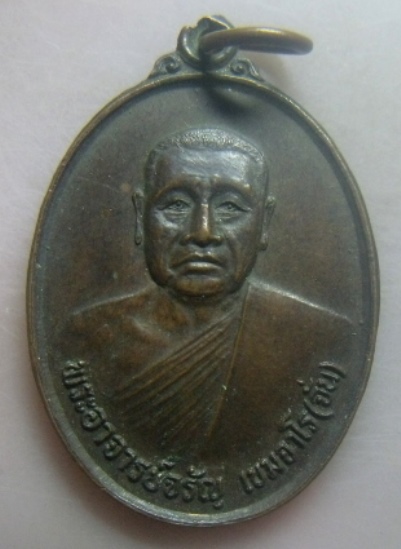 **เบา​ๆ​**เหรียญรุ่นแรก พระอาจารย์จรัญ เขมจาโร(จั่น) วัดห้วยจรเข้ อ.เมือง จ.นครปฐม ปี ๒๕๓๒**สวยๆ