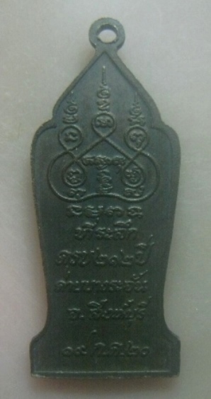 **เบาๆ**เหรียญหลวงพ่อธรรมโชติ ที่ระลึกครบ ๒๑๒ ปี ค่ายบางระจัน จ.สิงห์บุรี ปี ๒๕๒๐**หลังยันต์ สวยๆ