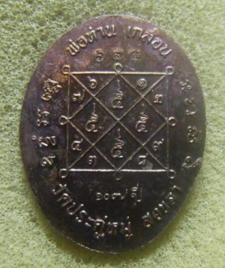 **เบา​ๆ​**เหรียญพระครูประสูตโสภณ พ่อท่านเกลื่อน วัดประดู่หมู่ จ.สงขลา ๑๐๗ ปี**เกจิสายเขาอ้อ ตอกโค้ด