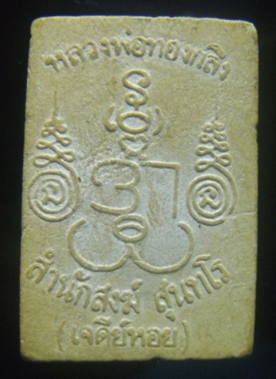 **เบา​ๆ​**พระสมเด็จนาคปรก เนื้อผงหลังยันต์ หลวงพ่อทองกลึง วัดเจดีย์หอย จ.ปทุมธานี**สวยๆ