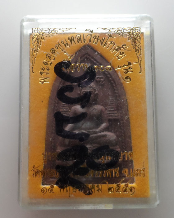 พระยอดขุนพลเวียงโกศัย รุ่น๑ เนื้อว่าน๑๐๘ วัดพระบาทมิ่งเมืองวรวิหาร จ.แพร่ ปี๒๕๕๑