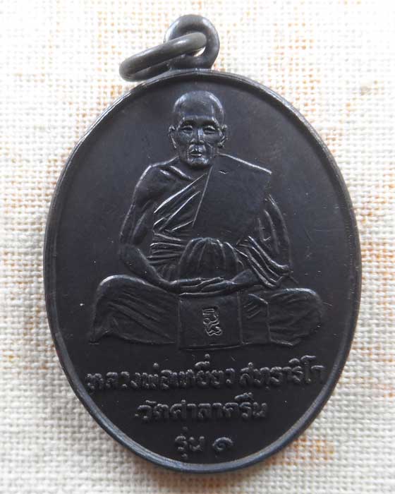 เหรียญรุ่น ๑ หลวงพ่อเหยี่ยว วัดศาลาครืน กรุงเทพฯ ปี๒๕๒๐