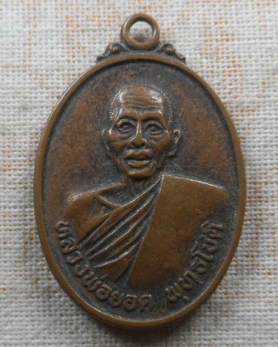 เหรียญพระพุทธสิหิงค์ หลวงพ่อยอด วัดบ้านนา จ.นครราชสีมา ปี๒๕๓๑