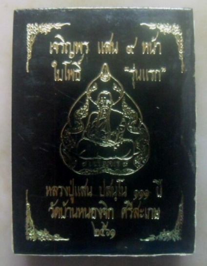 **เบา​ๆ​**เหรียญเจริญพร แสน ๙ หน้า ใบโพธิ์ “รุ่นแรก” หลวงปู่แสน ปสนฺโน วัดบ้านหนองจิก**ตอกโค้ด สวยๆ