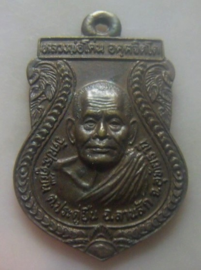 **เบา​ๆ​**เหรียญหลวงพ่อโค่น วัดประดู่ยืน รุ่น ๑ สร้างศาลาธรรมสังเวส อ.ลานสัก จ.อุทัยธานี**สวยๆ