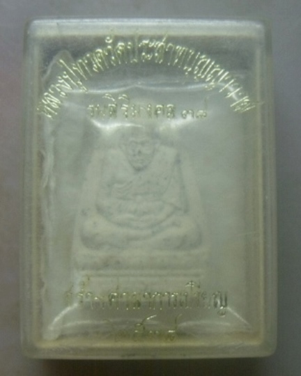 **เบาๆ**หลวงปู่ทวด วัดประสาทบุญญาวาส รุ่นสิริงมงคล๓๘ สร้างศาลาการเปรียญ ปี ๒๕๓๘**สวยๆ พร้อมกล่องเดิม