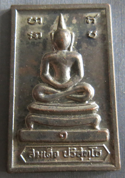 หลวงพ่อคูณ สมเด็จปริสุทโธ (สมเด็จหลังกำแพงแก้ว) เนื้อทองแดง ปี 2517 * พิมพ์นิยม