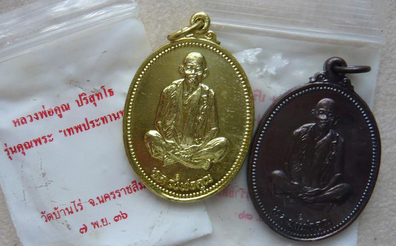 หลวงพ่อคูณ เหรียญชุดคุณพระเทพประทานพร ปี 2536 *** มี 2 เหรียญ