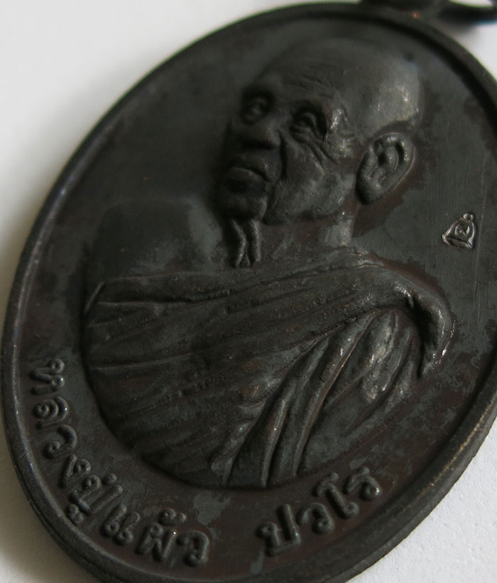 หลวงปู่แผ้ว ปวโร วัดรางหมัน เหรียญรุ่น "ร่มเย็น" (ฉลองอายุวัฒนมงคล 97 ปี) เนื้อทองแดงรมดำ