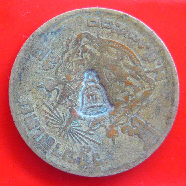 เหรียญสลึงแจกทาน (ขวัญถุง) ลพ.พรหม วัดช่องแค ตอกโค๊ตระฆังเล็ก