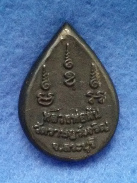 เหรียญกลีบบัว หลวงพ่อผัน วัดราษฏร์เจริญ จ.สระบุรี