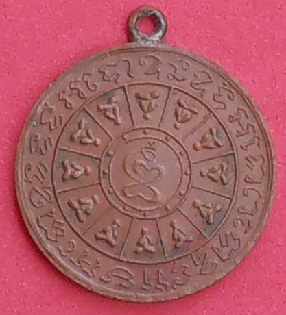 เหรียญอริยสัจ หลวงปู่ใจ วัดเสด็จ สมุทรสงคราม ปี ๒๔๗๐ รุ่นแรก