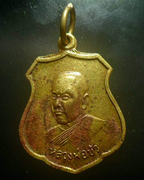 เหรียญหลวงพ่อบัว วัดแสวงหา อ่างทอง ปี19