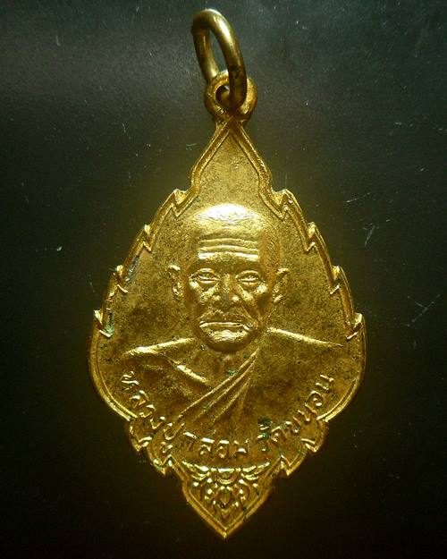 เหรียญหลวงปู่กล่อม วัดขนอน ราชบุรี