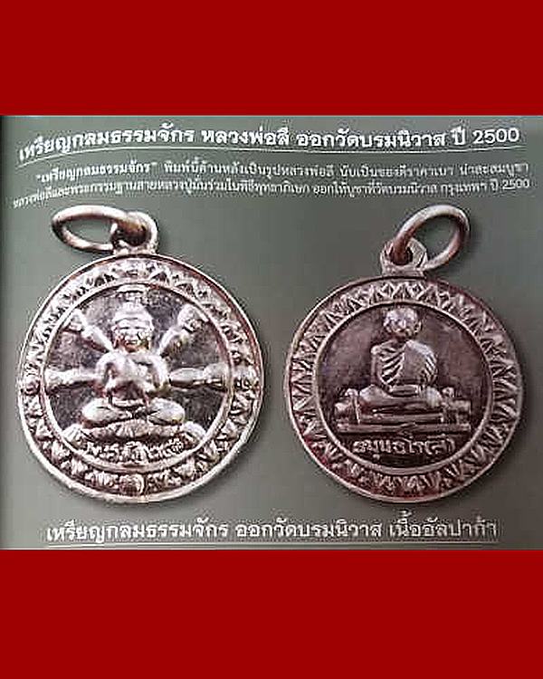 เหรียญพระธรรมจักร พ่อท่านลี วัดอโศการาม เนื้ออัลปาก้า ปี2500 พร้อมบัตรรับรอง